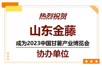 喜訊！熱烈祝賀山東金藤成為 2023中國甘薯產(chǎn)業(yè)博覽會協(xié)辦單位